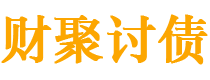 福安债务追讨催收公司